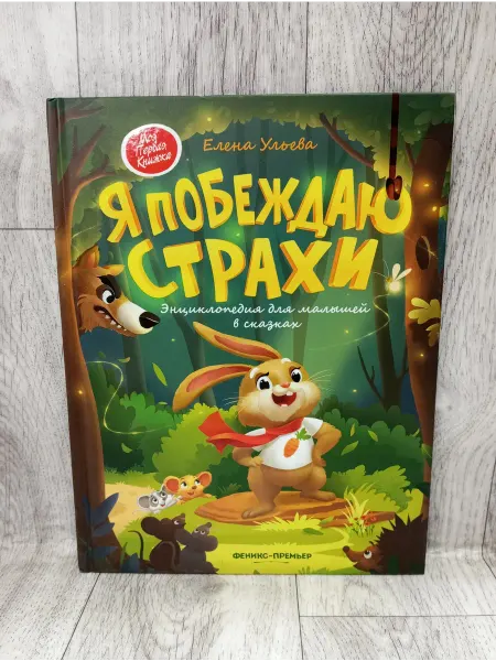 Феникс Я побеждаю страхи. Энциклопедия для малышей в стихах