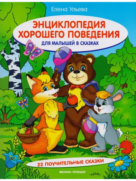 Феникс Энциклопедия хорошего поведения для малышей в сказках