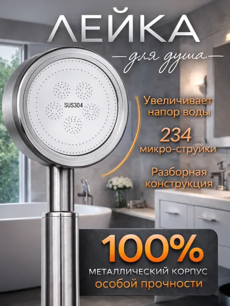 АкваТека Лейка для душа металлическая водосберегающая