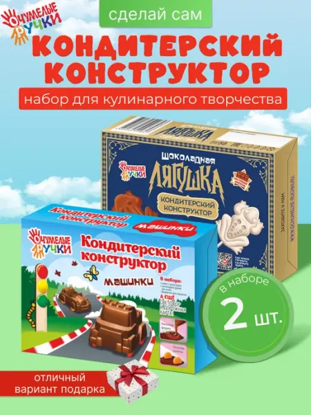 ОчУмелые ручки Сладкий подарок для мальчика Сделай сам, 2шт