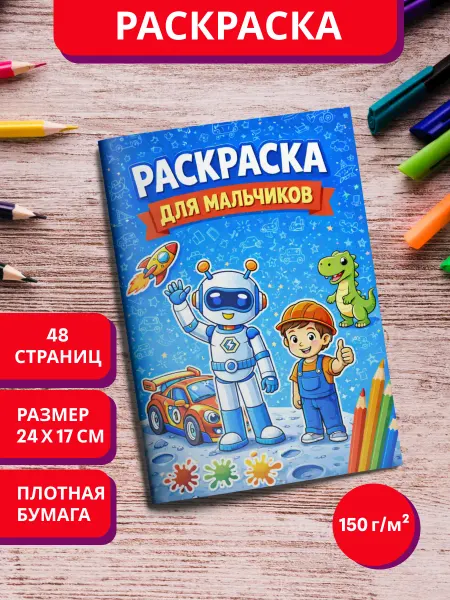 МурКот Раскраска для мальчиков машинки техника роботы