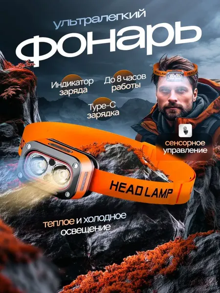 Фонарь налобный аккумуляторный, светодиодный фонарик