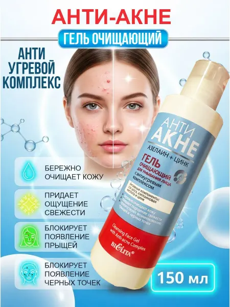 Белита Гель для умывания от акне очищающий, постакне, прыщей