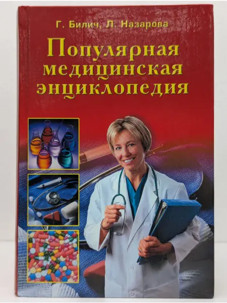 Вече Популярная медицинская энциклопедия