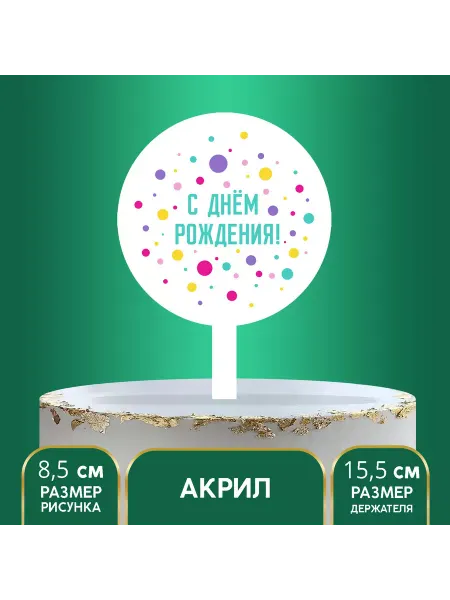 Страна Карнавалия Топпер «С днём рождения», акрил