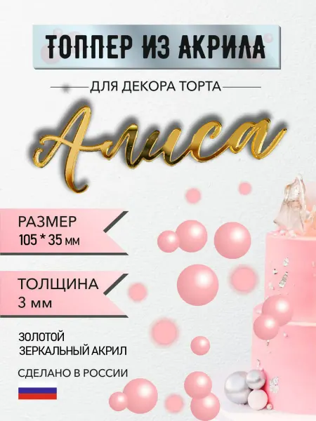Топпер для торта из акрила имя Алиса