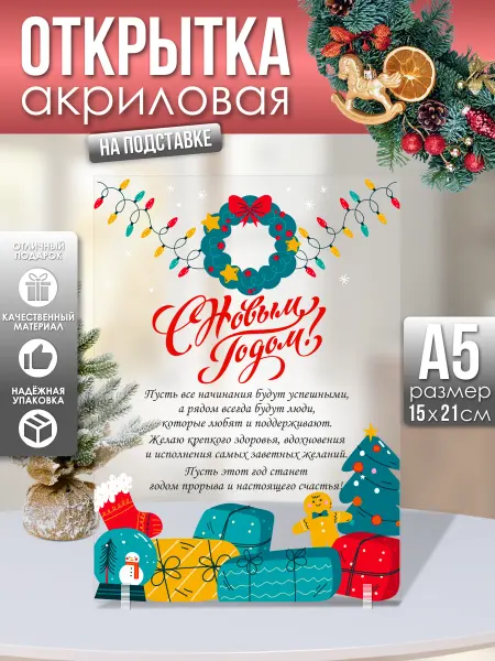 ОКАК Акриловая открытка подарок на Новый год