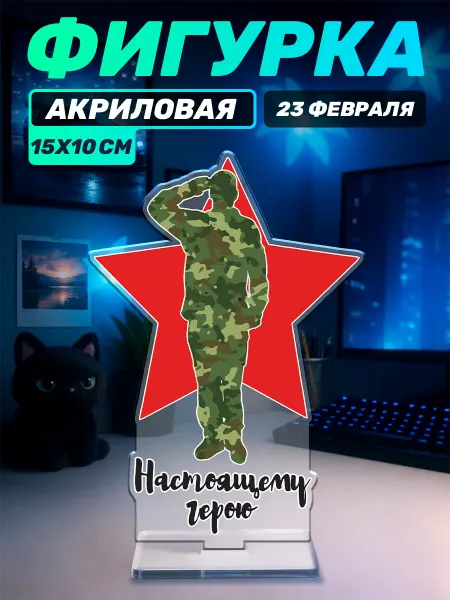 Наклейки за Копейки Акриловая фигурка на стол День защитника Отечества