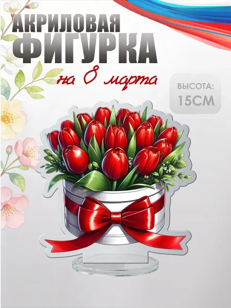 НАШЕ Store Акриловая фигурка, статуэтка на день рождения
