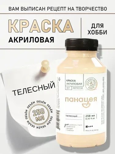 Телесный, краска акриловая "Панацея"
