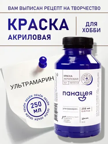 Ультрамарин, краска акриловая "Панацея"