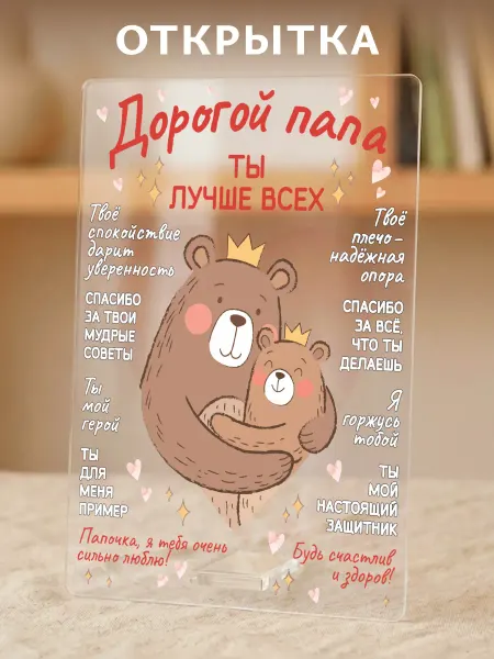 Светофей Акриловая Открытка папе Подарок