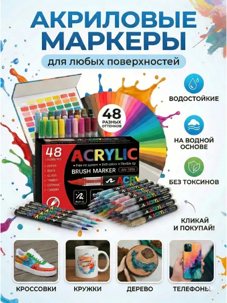 Акриловые маркеры для любой поверхности