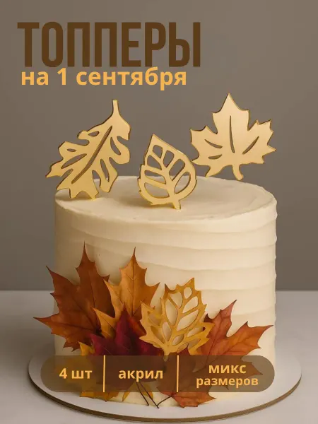 ТортДеко Топпер бирка акриловый "Листики" 4 шт золото