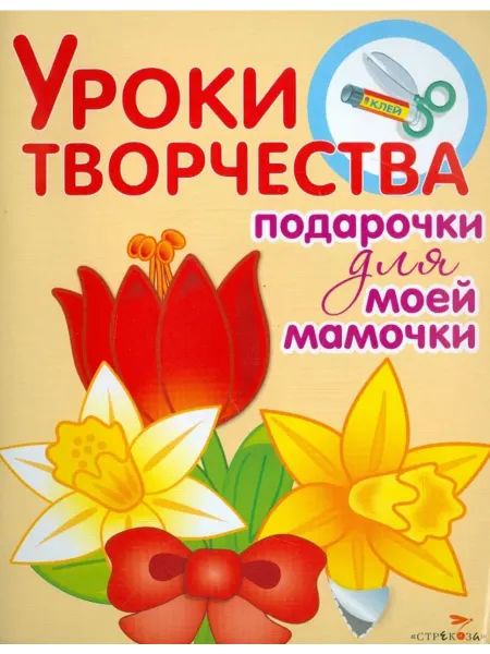 Стрекоза Уроки творчества. Подарочки для моей мамочки