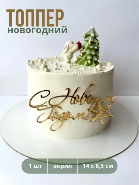 ТортДеко Топпер акриловый "С Новым Годом"