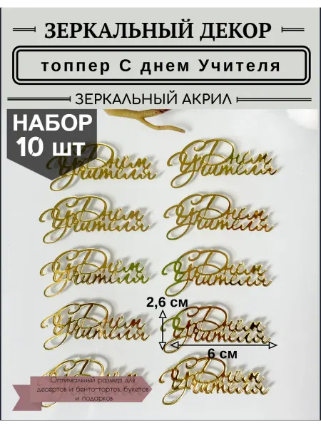 Топпер акриловый С днем Учителя 10 шт