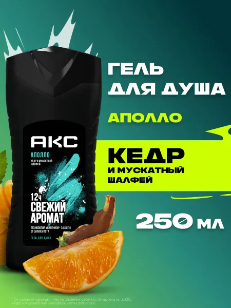 АКС Гель для душа мужской Аполло Кедр и Мускатный шалфей 250 мл