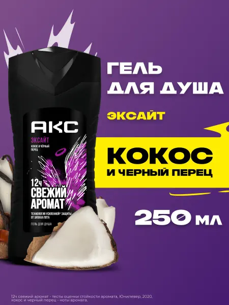 АКС Гель для душа мужской парфюмированный ЭКСАЙТ 250 мл