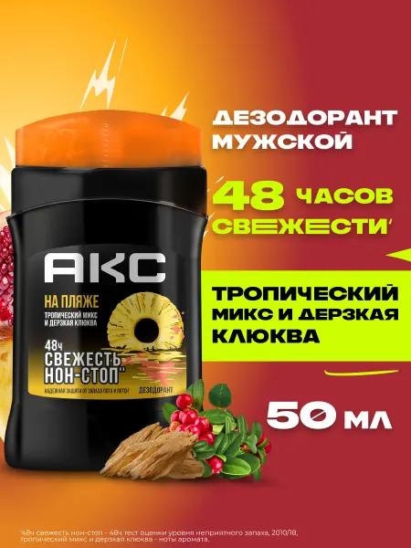 АКС Дезодорант стик мужской твердый карандаш На пляже 50 мл