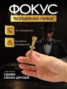 Фокус болт с гайкой, аксессуар для фокуса