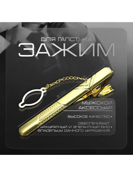 QF Стальной зажим для галстука классический стильный аксессуар