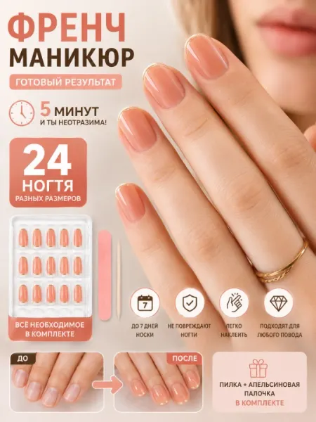 Накладные ногти френч 24 шт типсы для маникюра многоразовые с пилкой набор педикюр ногти