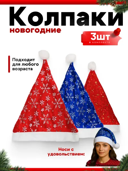 Новогодний Колпак — яркий праздничный аксессуар