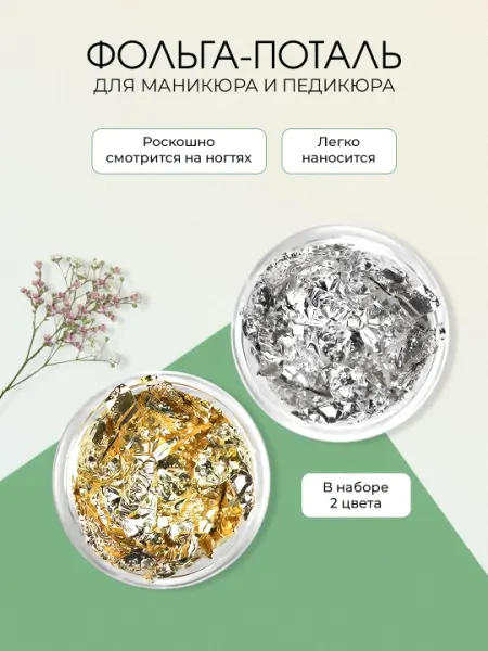 Наклейки - полоски, фольга, поталь, для маникюра и педикюра