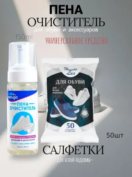 Пена-очиститель для обуви и аксессуаров + салфетки