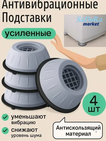 Полы-подставки с амортизаторами для стиральной машины и бытовой техники, 4 штуки - Аксессуары для крупной бытовой техники