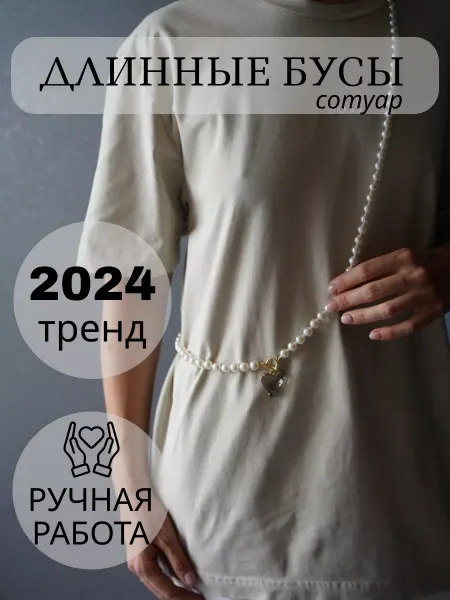 СИЯЙ аксессуары Бусы сотуар из жемчуга длинные молочные