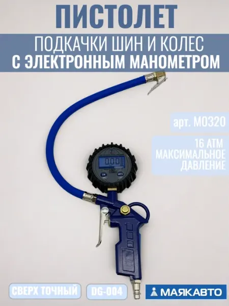 МАЯКАВТО Пистолет для подкачки шин с электронным манометром
