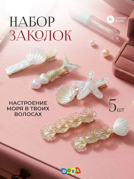 Зажимы аксессуары крабики море Набор морских заколок рыбки ракушки звезда камушки