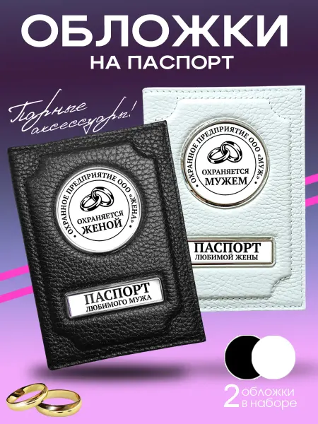 Аксессуары46 Парные обложки на паспорт Свадебный подарок для двоих