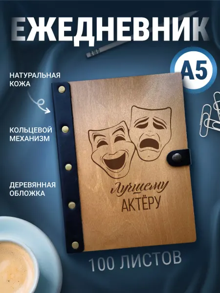 Деревянный ПАПА Ежедневник Лучшему актеру