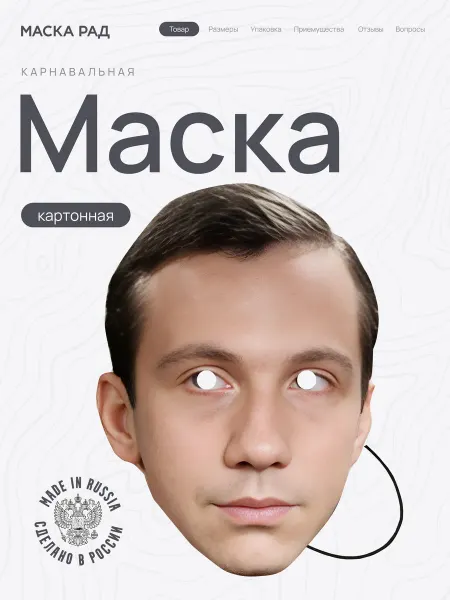 Маска Рад Маска "Советские Актёры" картон Савелий Крамаров