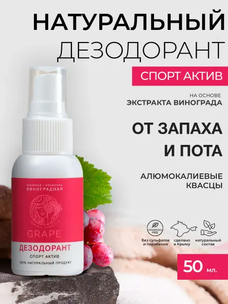 Крымская виноградная косметика Натуральный дезодорант спрей Спорт Актив
