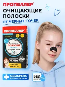 Пропеллер Очищающие полоски для носа с активированным углём от черных точек на носу, 6 шт