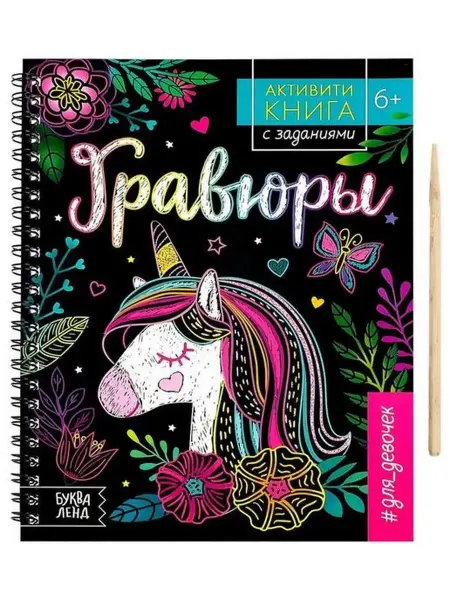 Буква-Ленд Активити- книга с заданиями "Гравюры. Для девочек", единорог