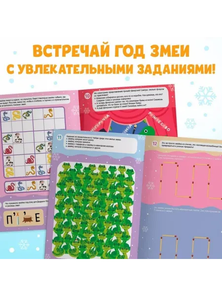 Новогодняя активити-книга с наклейками «Змейка удивит»