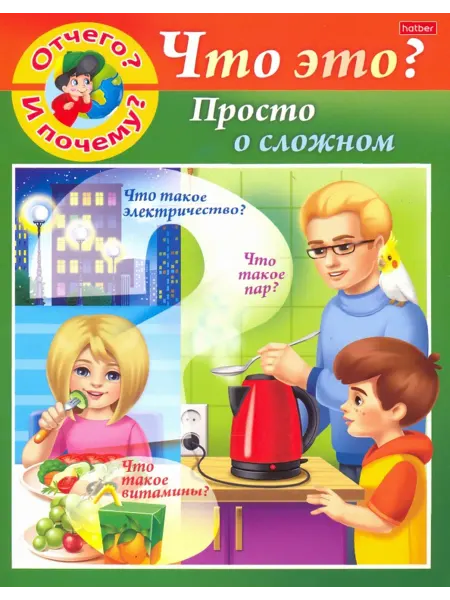 ХАТБЕР Отчего и почему? Просто о сложном Марина Султанова