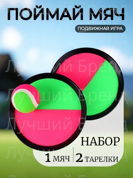 Лучший Бренд Игра активная поймай мяч
