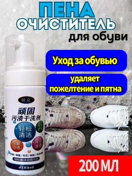 Активная пена для белой обуви кроссовок