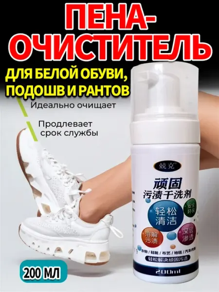 Активная пена для чистки обуви и кроссовок