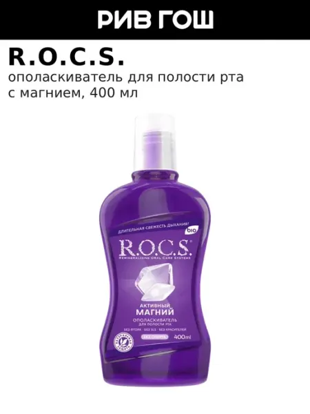 R.O.C.S. Ополаскиватель для полости рта Активный Магний, 400 мл