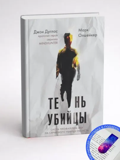 Марк Олшейкер. Тень убийцы. Охота профайлера ФБР на серийного убийцу- расиста