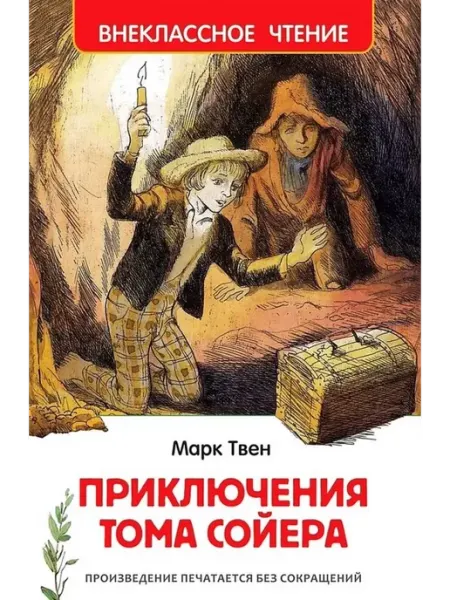 РОСМЭН Твен Марк Приключения Тома Сойера