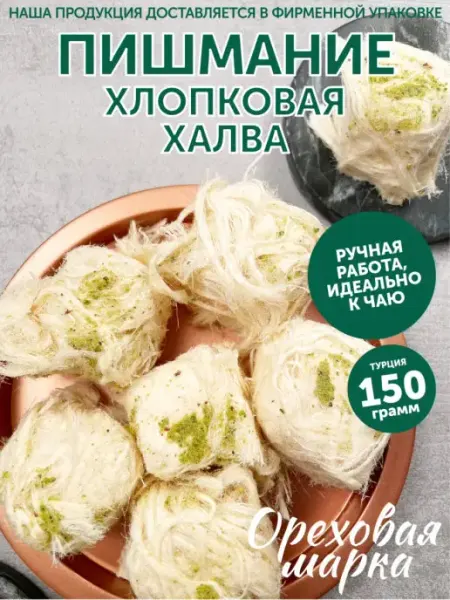 Ореховая марка Халва турецкая пишмание с фисташками