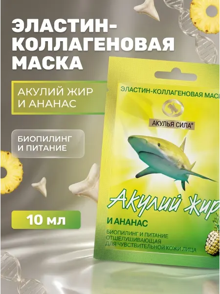 Акулья сила Эластин-коллагеновая маска акулий жир ананас 10 мл